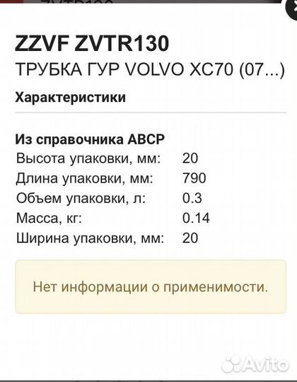 Трубка гур volvo XC70 (07.) zzvf zvtr130