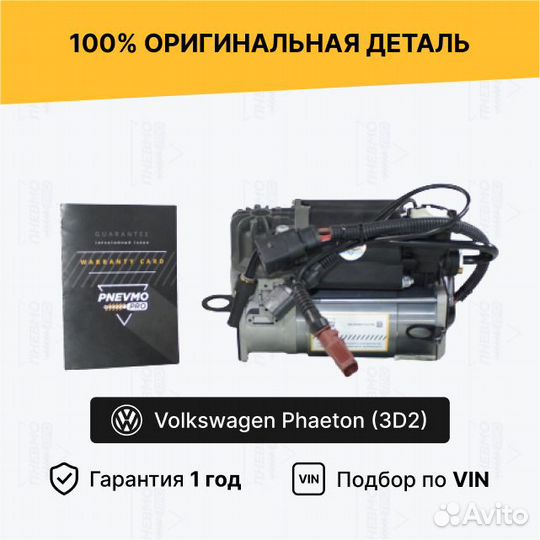 Компрессор пневмоподвески Volkswagen Phaeton
