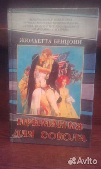 Жюльетта Бенцони.Волки Лозарга,3кн