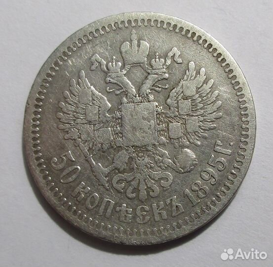 50 коп. 1895 г. аг нечастый оригинал Николай 2