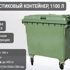 Пластиковый мусорный контейнер 1100л К8045