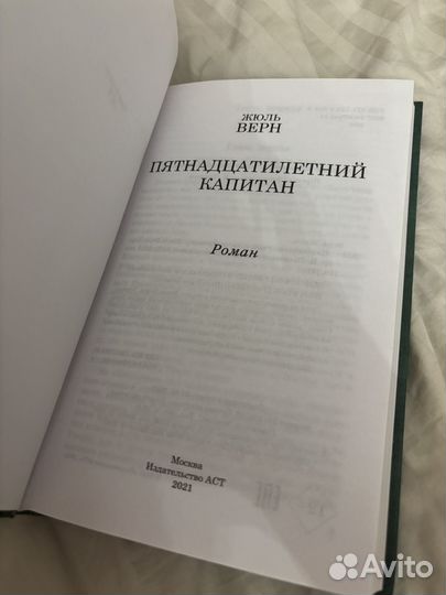 Книга Пятнадцатилетний капитан Жюль Верн