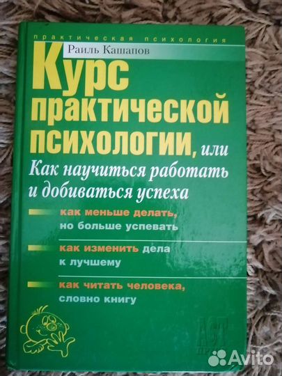 Курс практической психологии, раиль кашапов