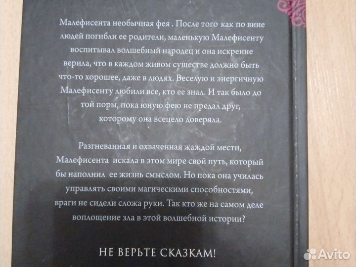 Малифисента: история истинной любви