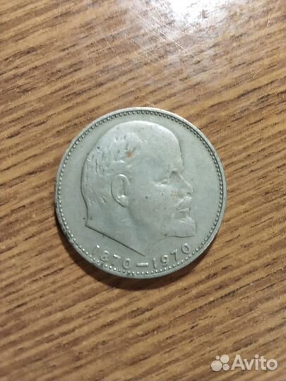 1 рубль юбилейная 1870-1970