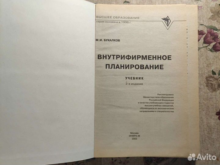 Бухалков Внутрифирменное планирование