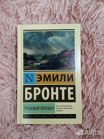 Грозовой перевал - Эмили Бронте