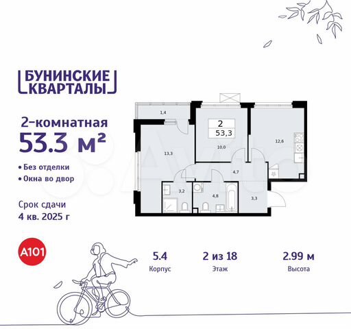 2-к. квартира, 53,3 м², 2/18 эт.