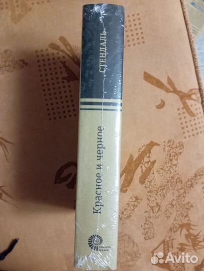 Стендаль. Красное и чёрное