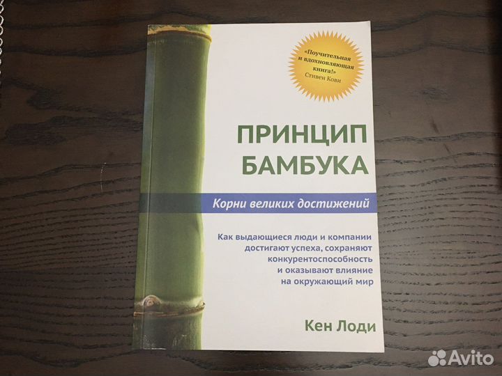 Кен Лоди.Принцип бамбука. Корни великих достижений