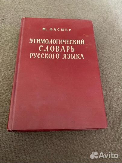 Этимологический словарь