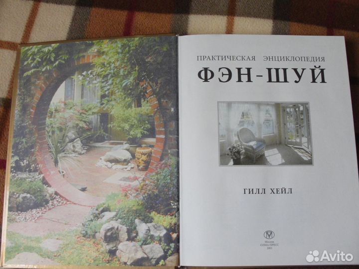 Энциклопедия фен-шуй