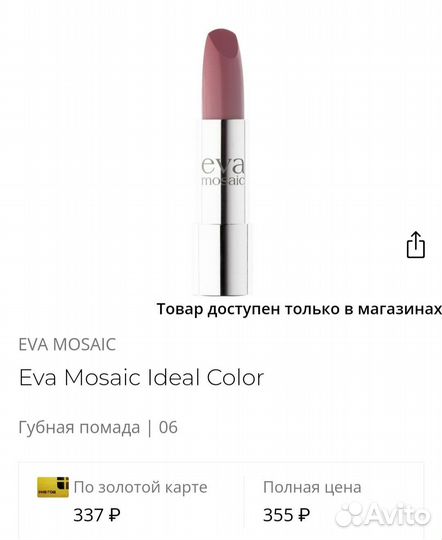 Губная помада Eva Mosaic