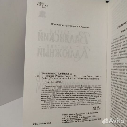 Понять Россию умом Валянский Сергей Иванович, Калю