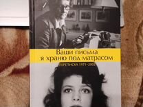 Ваши письма я храню под матрасом книга