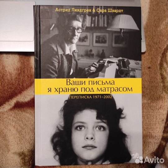 Астрид Линдгрен - Ваши письма я храню под матрасом