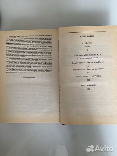 Валентин Пикуль Крейсера. Три возраста Окини-сан