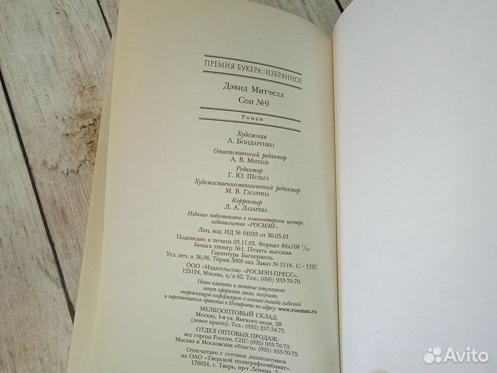 Дэвид Митчелл. Сон #9