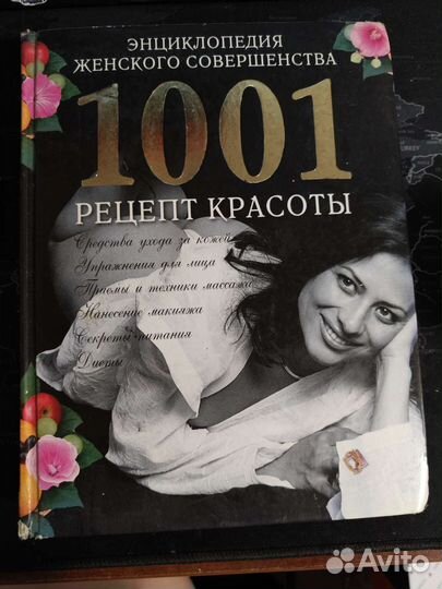 1001 рецепт красоты