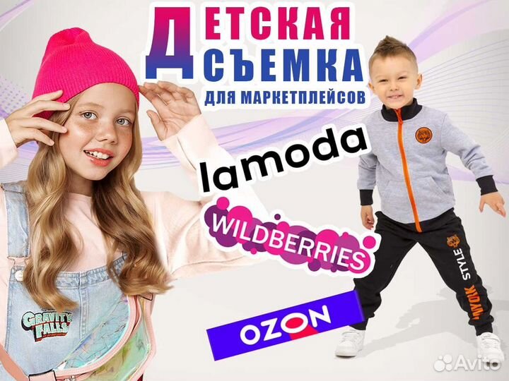 Детская фото и видео съемка для WB, ozon, lamoda