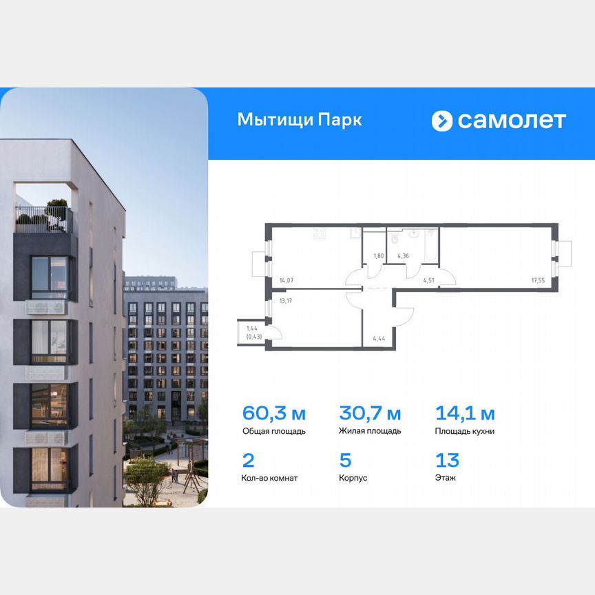 2-к. квартира, 60,3 м², 13/13 эт.