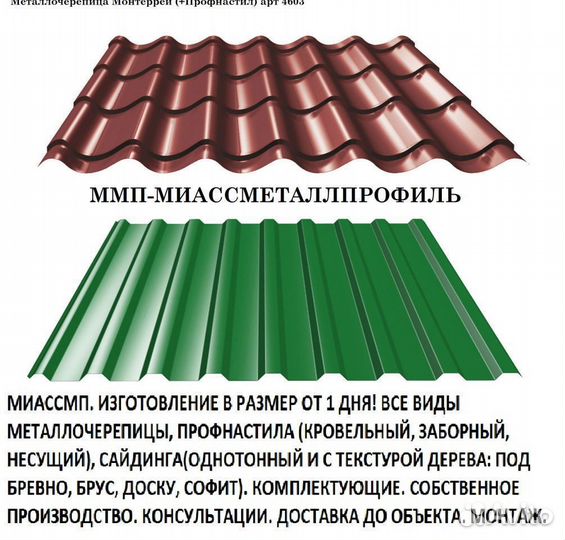 Металлочерепица Монтеррей (+Профнастил) арт 4603
