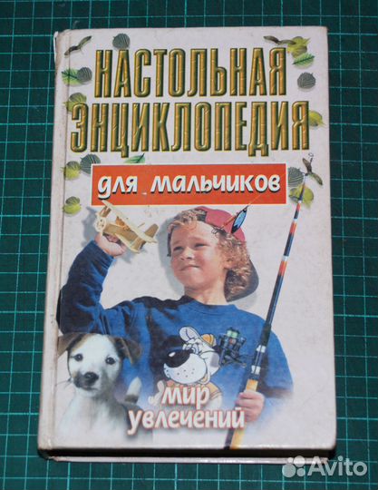 Энциклопедия для мальчиков. Мир увлечений