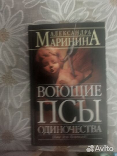 Книги Александры Марининой