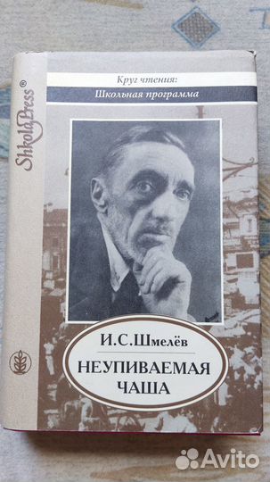 Шмелёв И. С. Неупиваемая чаша