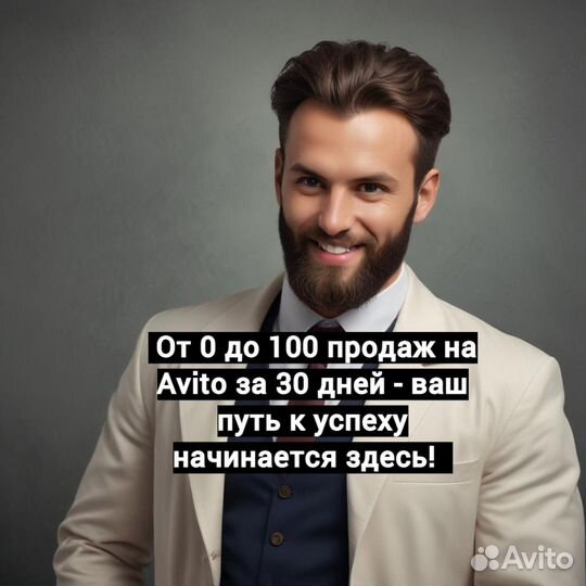 Авитолог с опытом 4+ лет: Увеличу ваши продажи в 2