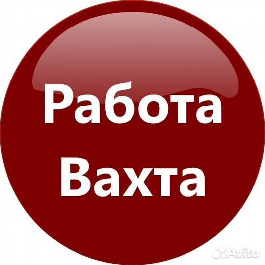 Комплектовщики на склад/Вахта