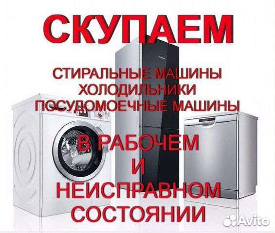 Выкуп стиральных машин ивантеевка