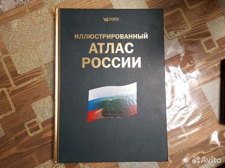 Иллюстрированный атлас России