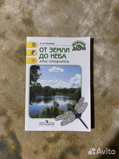 Атлас определитель от земли до неба