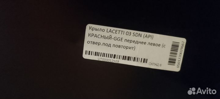 Переднее левое крыло на chevrolet lacetti седан