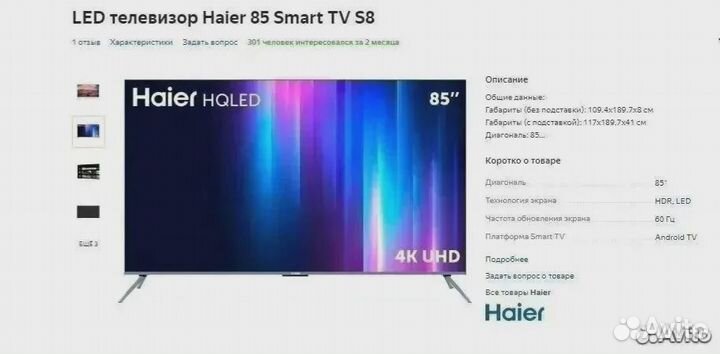 Телевизор Haier 85 SMART TV S8 Новый