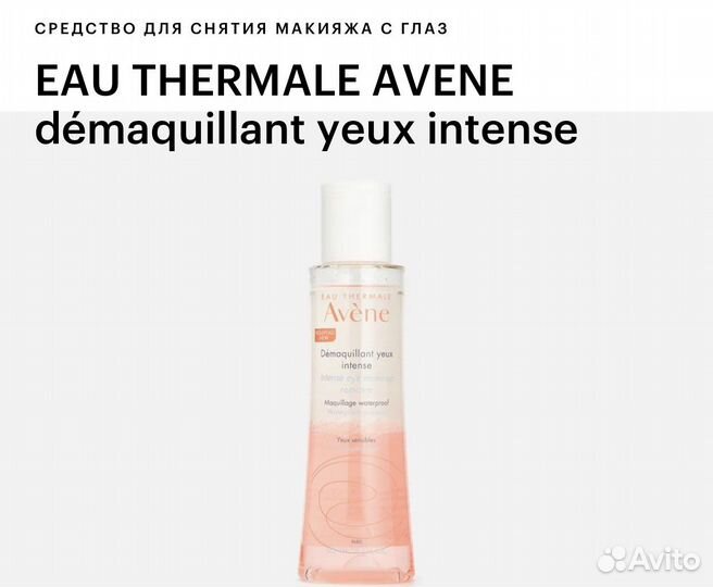 Средство для снятия макияжа Avene