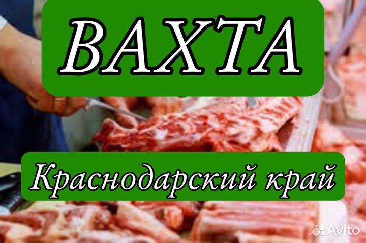 Обвальщик мяса Вахта Краснодарский край