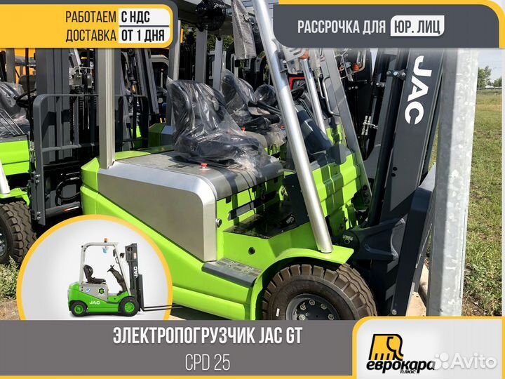Электропогрузчик JAC green CPD25(ндс)
