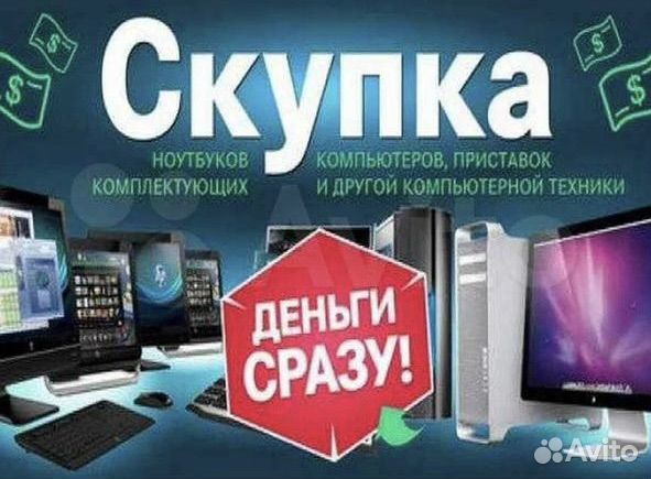 Скупка,ремонт,продажа