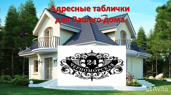 Вывеска с адресом на дом