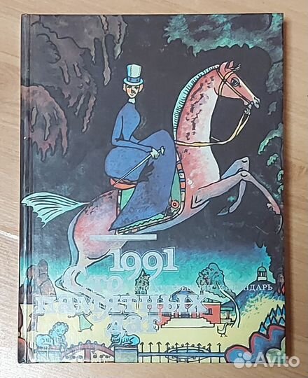 1991. Сто памятных дат