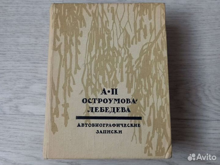 А. П. Остроумова-Лебедева