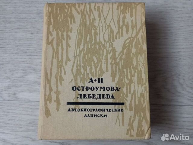 А. П. Остроумова-Лебедева