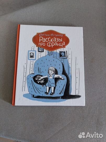 Книги Рассказы про Франца