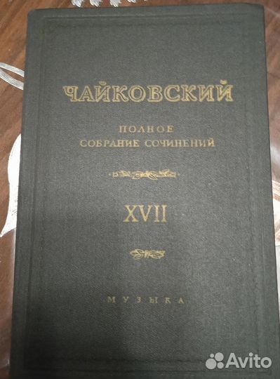 Чайковский полное собрание сочинений