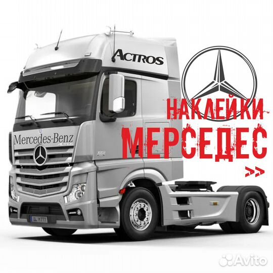 Наклейки на mercedes