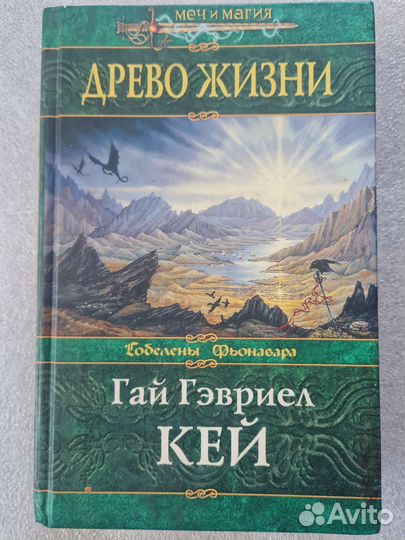Гай Гэвриал Кей и Питер Бигл. Фентези