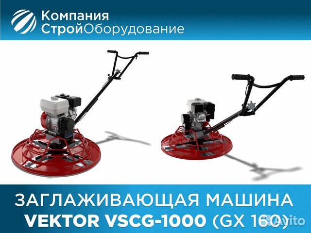 Заглаживающая машина Vektor vscg-1000 (GX 160) (нд