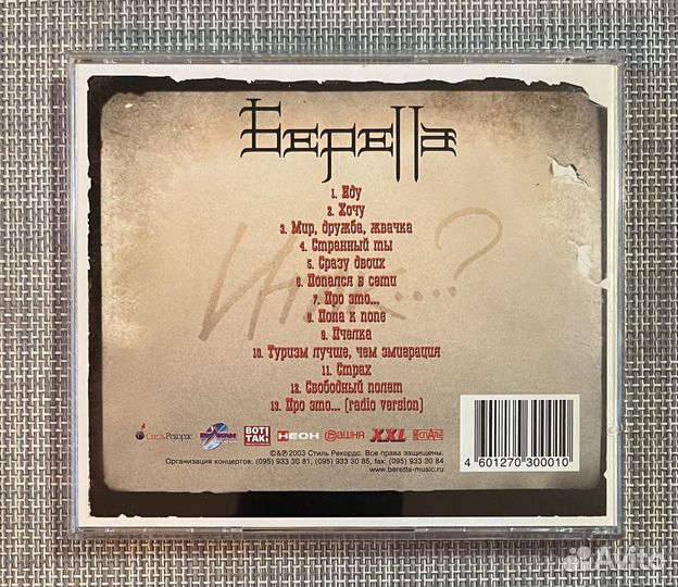 Беретта - Итак. CD Rus